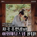 리틀코지 | 전주한복스냅 [리틀코지 스튜디오] 내돈내산, 야외웨딩스냅 여자작가님 추천 & 꿀팁 👀🩵