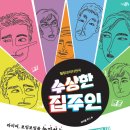 (공연) 연극 <수상한 집주인> 이미지