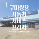 쌍용자동차거창서비스프라자 | 구미 쌍용자동차 서비스프라자에서 수리 점검 받은 후기