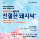 음악극 <친절한 돼지씨> 이미지