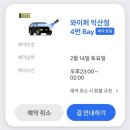 서해고속실내셀프세차장