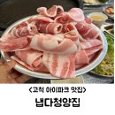 경서로 | 고척 아이파크 맛집, 냅다청양집 솔직후기