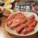 고산촌3 | 전주 한우 맛집 아중리 고기집 고산촌 가성비 좋은 투뿔 소고기 내돈내산 후기