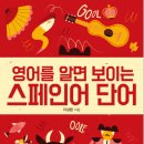 내게는 특별한 스페인어를 부탁해 이미지