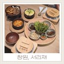직화구이집 | 롯데백화점창원 상남동맛집 6층 서리재 직화구이 내돈내먹 후기