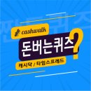 YJ카닥터 | 8월4일 캐시워크 돈버는퀴즈 정답 모음