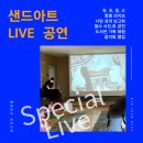 천안초등학교 병설유치원 | 천안 초등학교 유치원 다문화 교육 샌드아트 공연 체험