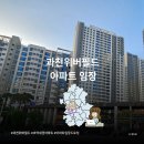더벤티과천위버필드점 | 과천위버필드 아파트 임장 기록