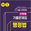 2023 군무원 단원별 기출문제집 행정법 - 동영상 강의 무료(최신 2개년), 이찬엽,한신만, 신지원 이미지