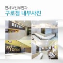 연세W산부인과의원(구로점) 이미지