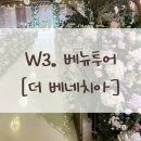 베네치아 | W3. 잠실 [더 베네치아]상담후기 | 27년도 상반기 견적공유, 당일혜택