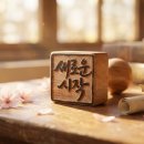 아름다운 서체 캘리그라피 | 의미 있는 졸업선물, 단 하나뿐인 캘리그라피 수제도장으로 감동 두 배!