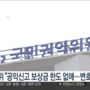 국민권익위원회 "공익신고 보상금 한도 없애.........전 과정 변호사비 지원" 이미지