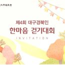제4회 대구경북인 "한마음 걷기대회" 일정 안내.(2019.10.19). 이미지