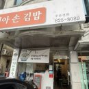 선아손김밥