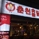 신정희 숯불닭갈비 이미지