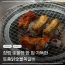 덤앤덤쪽갈비부산장림점 | 부산 장림맛집 장림동닭구이 토종닭숯불쪽갈비 후기