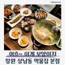 경상남도은행 본점 앞 | 창원 상남동맛집 먹물집 본점 해신탕 몸보신 후기