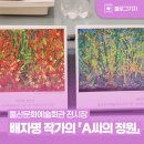 [블로그 기자] [울산 전시] 배자명 개인전 「A씨의 정원」 방문 후기 도심 속 따뜻한 치유의 공간