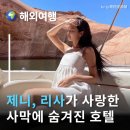 제니스타힐링포유 - 고흥군 녹동2길 24 | 제니, 리사, 저스틴 비버까지 다녀간 그 미국 사막 호텔의 정체