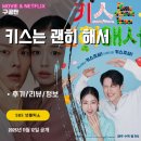 선우물산 | SBS: 키스는 괜히 해서! (1화 2화 줄거리/시청 후기/정보/리뷰) - 넷플릭스 시리즈 차트 한국 1위, 전...