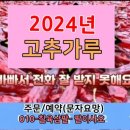 2024년 햇고추가루 고춧가루 판매 이미지