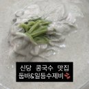 신당 콩국수 맛집 신당역 둡바 & 중앙시장 일등수제비 내돈내산 후기