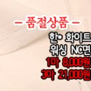 [mj40629-5826]한* 화이트 워싱 NC면 이미지