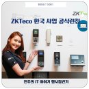 ㈜테코 | ZKTeco(지케이테코)의 한국 진출 공식 런칭 행사 참관기