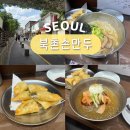 북촌손만두 (암사역점) | 종로데이트 안국역 놀거리 맛집 북촌손만두 삼청동점 냉면 칼국수