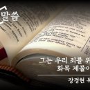 [2024. 4. 12] 요한일서 1:1~2:1 (그는 우리 죄를 위한 화목 제물이니) 이미지