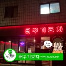 (원주 단계동 술집) 단골이 인정한 원주뻐꾸기포차 리얼후기!