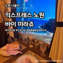 바이화랑 | [화랑대 음식점] 익스프레스노원바이미라쥬 - 이색 열차 레스토랑 메뉴 추천 웨이팅 후기