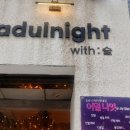 어덜나잇(Adulnight) 이미지