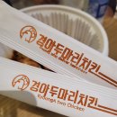 경아두마리치킨구포덕천점 | 덕천맛집 "경아두마리치킨"
