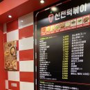 신전떡볶이(호원점)