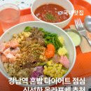 11500-5-46-104 | 신분당선 강남역 혼밥 다이어트 메뉴｜점심으로 좋은 올라포케 후기