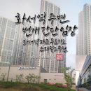 세븐일레븐수원화서주공점 | 화서역 인근 번개 임장 기록 ( 화서역 파크푸르지오 + 스타필드 수원)