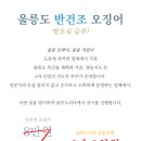 울릉도 반건조 오징어(피데기) 공동구매 1차! 청정의 산물! 이미지