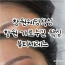 세레느 - 대덕구 계족산로5번길 113 | 창원웨딩왁싱 추천 가로수길 뷰티세레느 후기｜헤어라인·뒷목·눈썹 깔끔하게 정리한 웨딩패키지