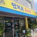 만복래추어탕 이미지