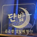 단밤 | [평내호평맛집] 수제안주로 더욱 맛있는《단밤》솔직후기 호평동 술집 평내호평역 술집