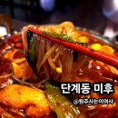 원주 사천요리 마라전골 구수계 전문 단계동 미후