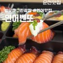 오천 | 순천 연어벤또 : 순천 오천지구 맛집 재방문 후기