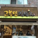 고봉민김밥문수로