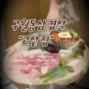고샅 | 구월동삼겹살 맛집 고샅집 구월점, 구월동회식 장소추천