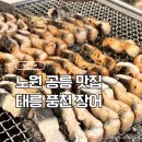 태릉풍천장어 | 송년회모임 장소 추천 태릉풍천장어 내돈내산후기 | 식사부터 루프탑 카페까지 한 번에 해결