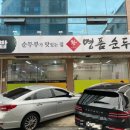 명품순두부 상모사곡점 이미지