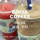 이디야커피일산 | 이디야 수박주스 + 달달커피 플래치노 먹어본 후기 | 여름 그 자체