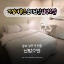 단밤PC | 청주 숙소 가성비 숙소 추천 단밤호텔 209호 숙박